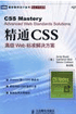 精通CSS--高级Web标准解决方案