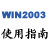 �Ƽ���Windows server 2003ʹ��ָ��