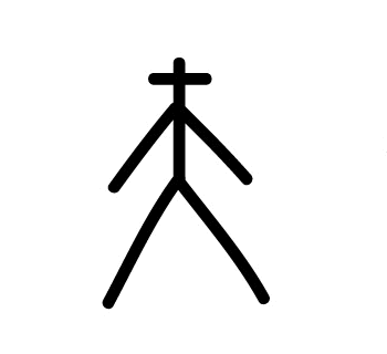 源于甲骨文的再生符号系统 - 优品设计的日志 - 网易