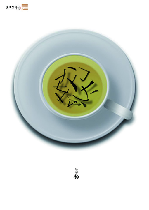 "方正奖"中文字体及海报设计作品