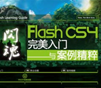 �Ƽ�������-FlashCS4���������밸������