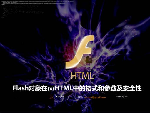 Flash对象在(X)Html中的格式和参数及安全性