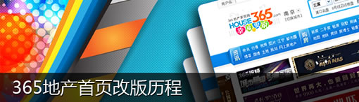 365地产首页改版历程