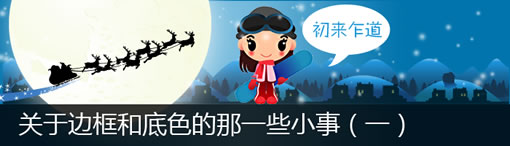 关于边框和底色的那一些小事