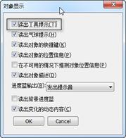 设置NVDA朗读工具提示