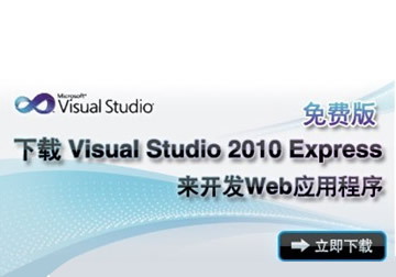 用VS 2010 Express 免费版开发Web应用程序