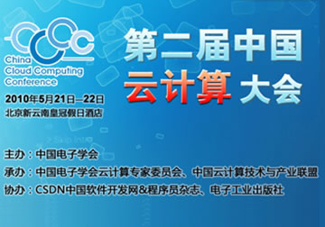 第二届中国云计算大会