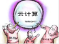 云计算