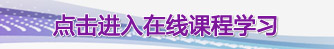 点击进入在线课程学习