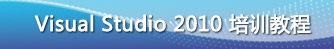 Visual Studio 培训教程