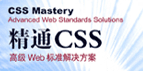 精通CSS--高级Web标准解决方案