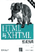 HTML与XHTML权威指南(第5版)